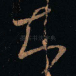 知
