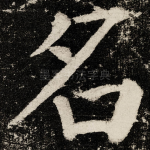 名