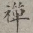 禅
