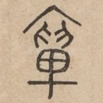 旟