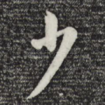 少