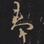 奉