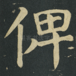 俾