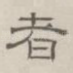 者