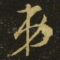 弟