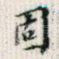 固