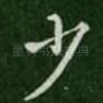 少