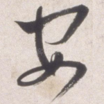 安