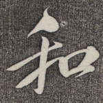 和