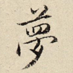 梦
