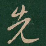 先
