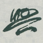 興