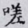 嗟