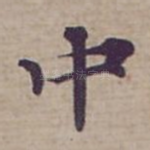 中