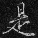 是