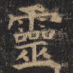 灵