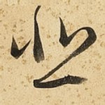 悲