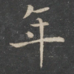 年