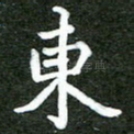 东