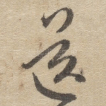 送
