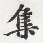 集