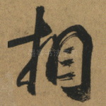 相
