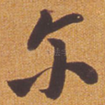 尔