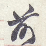 前