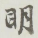 明