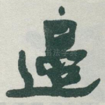 邊