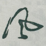 风