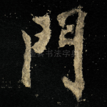 門