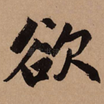 欲