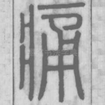 痛