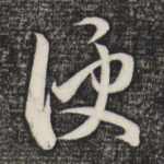 便
