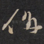 并