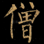 僧
