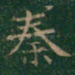 秦