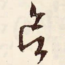 欲