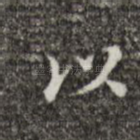 以
