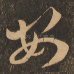 安