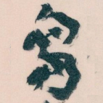 芻