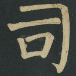 司