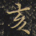亥
