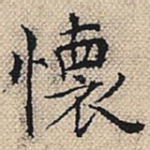 怀