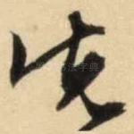 先