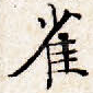 雀