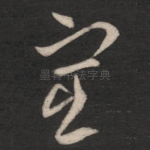 宦