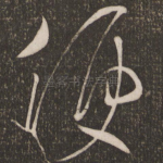 便