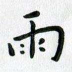 雨